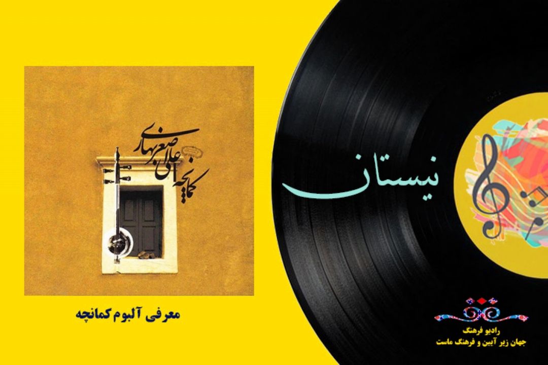 معرفی آلبوم كمانچه 