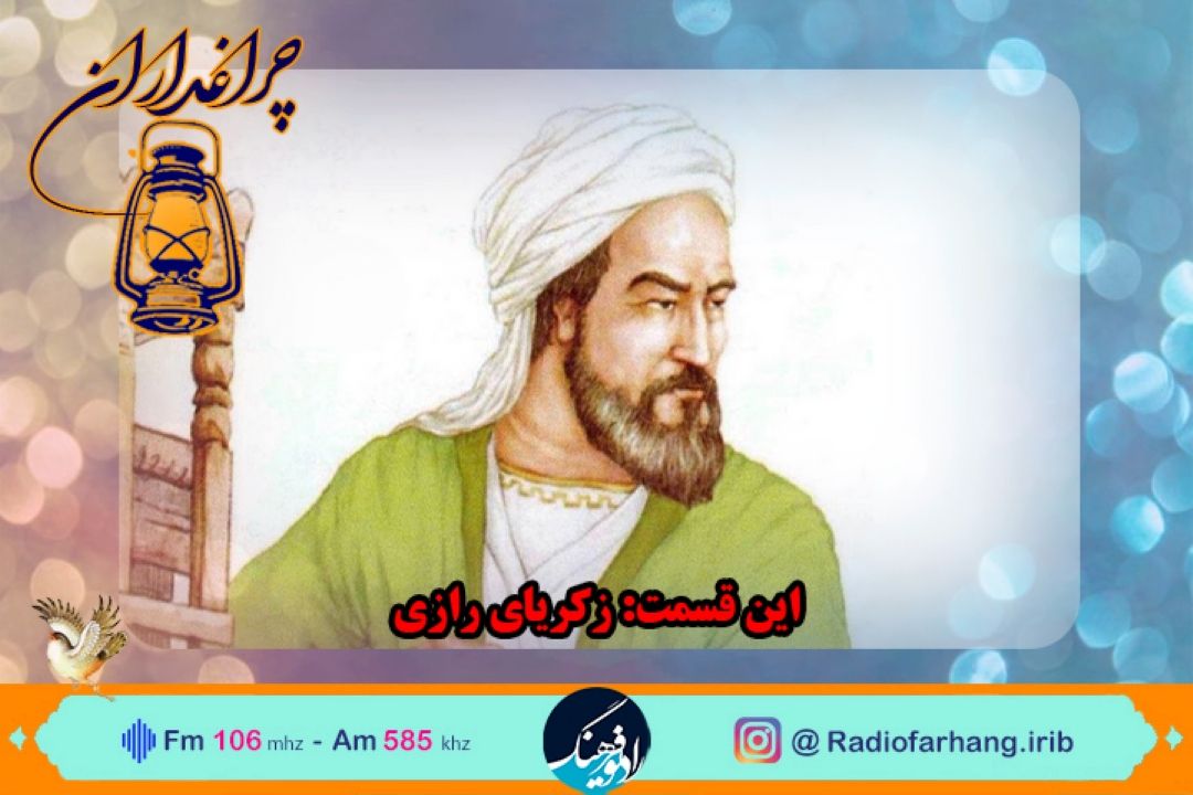 مستند از زندگی زكریای رازی