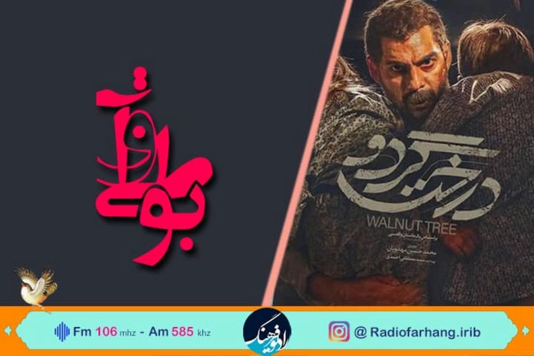 نقد و‌‌ بررسی فیلمنامه ی فیلم «درخت گردو»  در رادیو فرهنگ