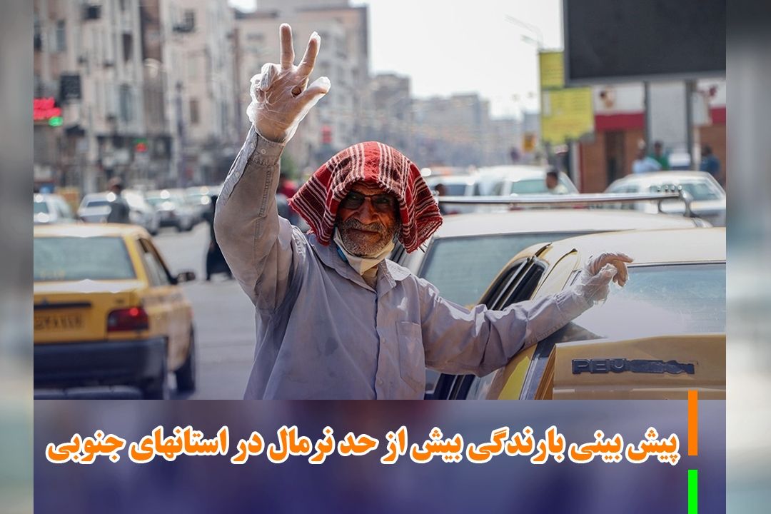 پیش بینی بارندگی بیش از حد نرمال در استانهای جنوبی