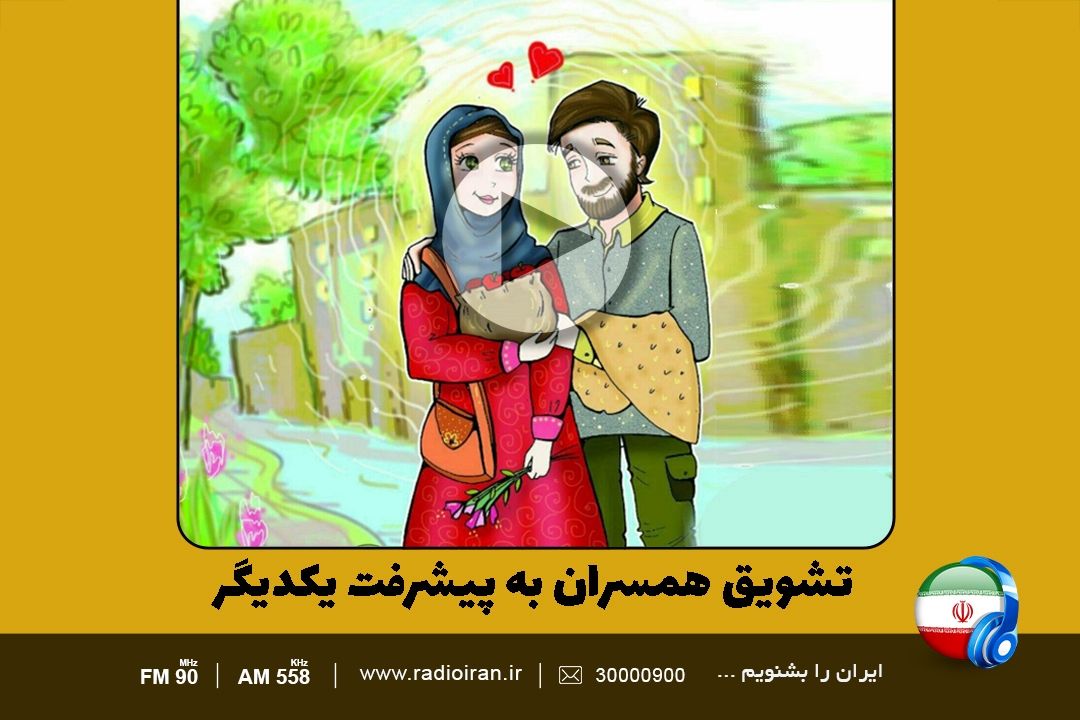 در آغاز زندگی مشترك چگونه به پیشرفت اجتماعی دست یابیم؟