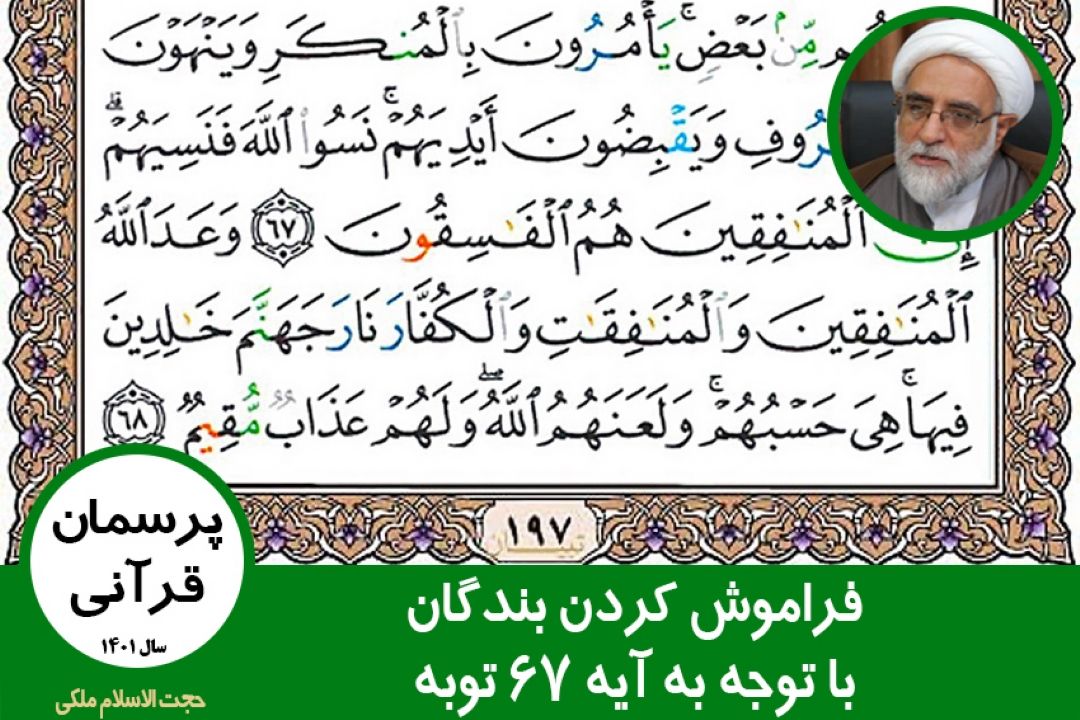 فراموش كردن بندگان با توجه به آیه 67 توبه