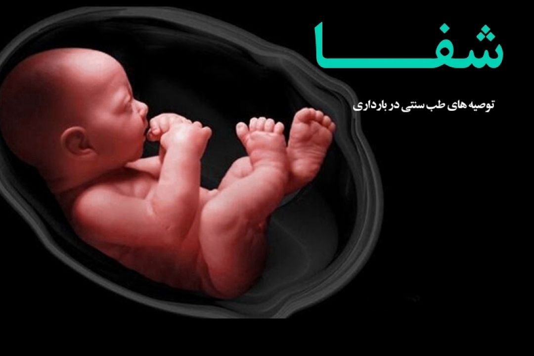 توصیه های طب سنتی در بارداری 