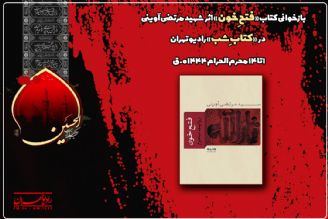 روایت" فتح خون" شهید آوینی در كتاب شب رادیو تهران