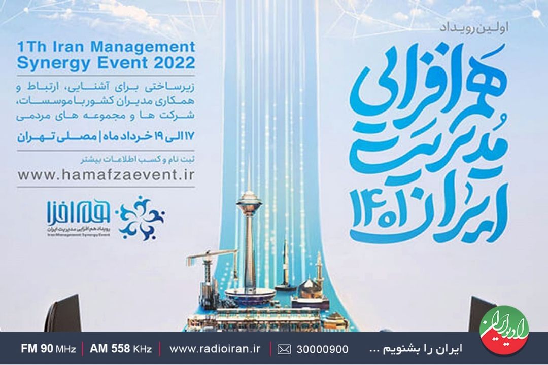 در رویداد هم افزایی مدیریت ایران، سن و سال مطرح نیست