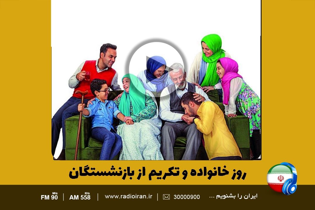 خانواده؛ تكریم سالمندان و بازنشستگان