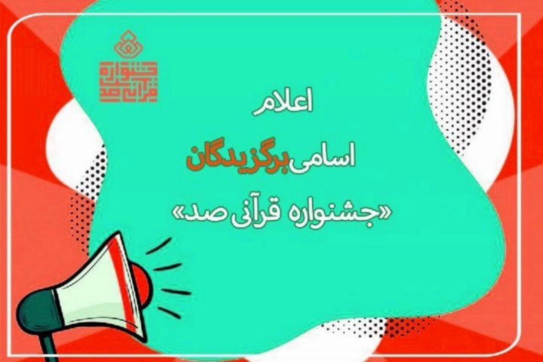اسامی برگزیدگان 22 خرداد تا 30 ام تیر ماه جشنواره قرآنی صد