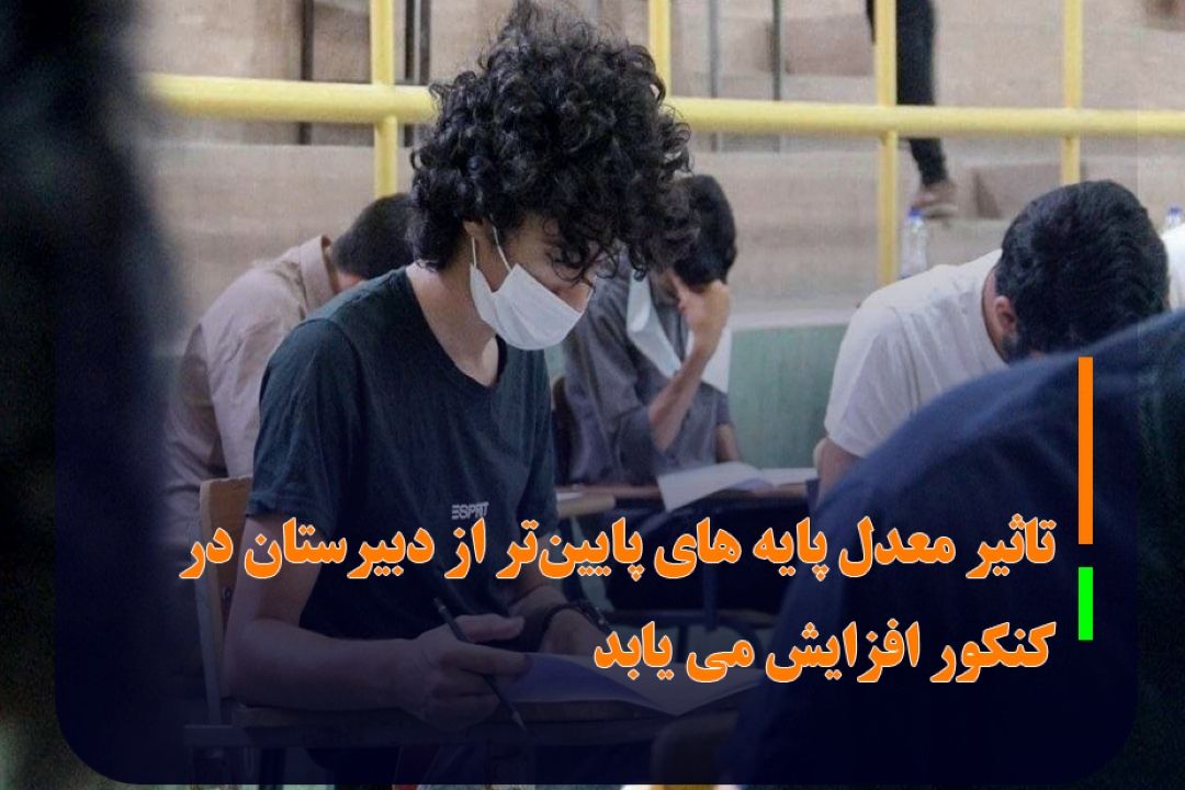 تاثیر معدل پایه های پایین‌تر از دبیرستان در كنكور افزایش می یابد