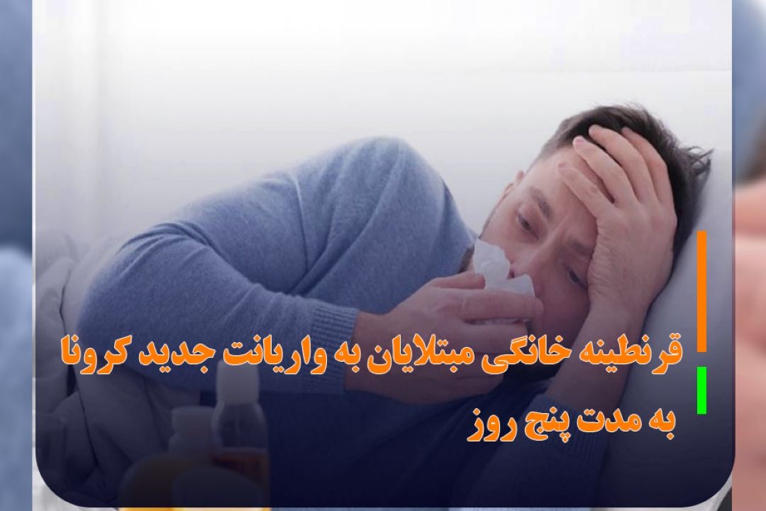 قرنطینه خانگی مبتلایان به واریانت جدید كرونا به مدت پنج روز