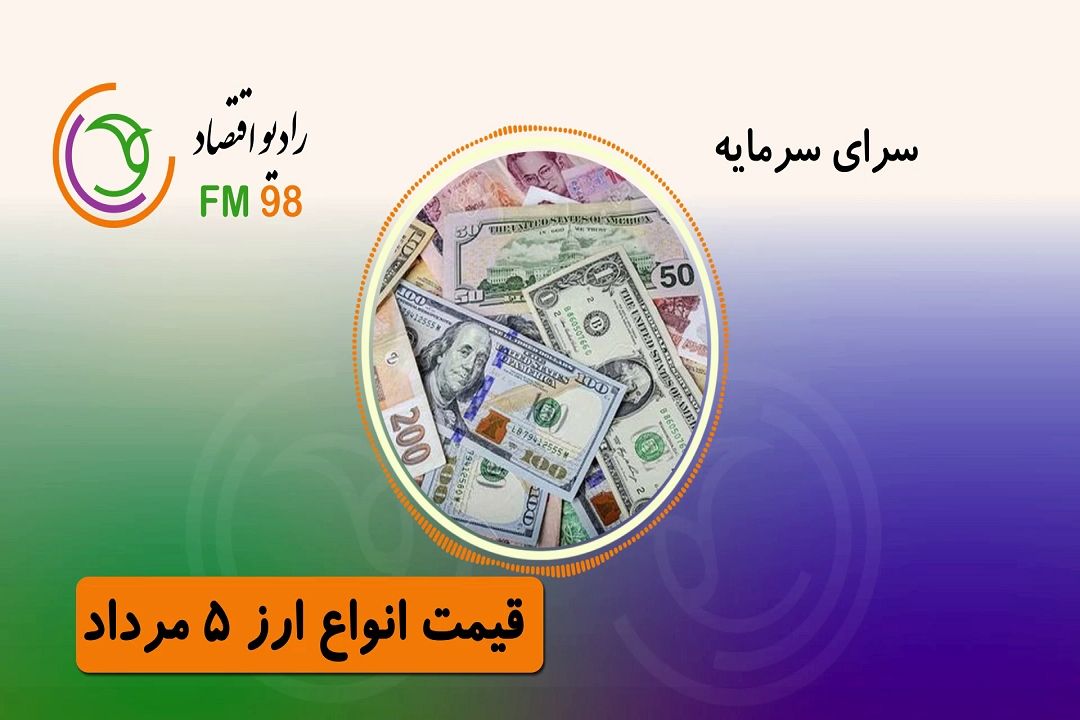 آخرین اخبار بازار ارز و سرمایه