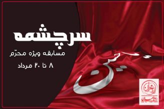 اطلاعات عمومی مذهبی خود را در مسابقه «سرچشمه» رادیو تهران بسنجید