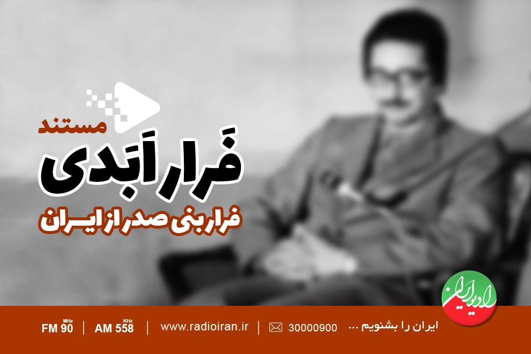 روایتی از خروج بنی صدر در رادیو ایران 