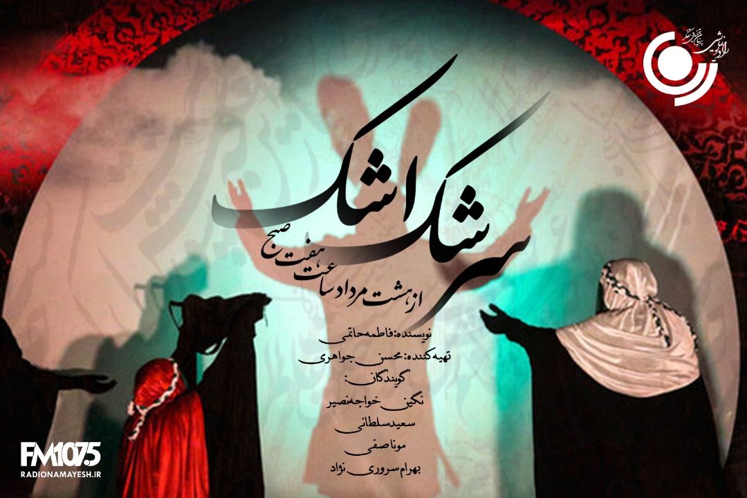  سرشك اشك