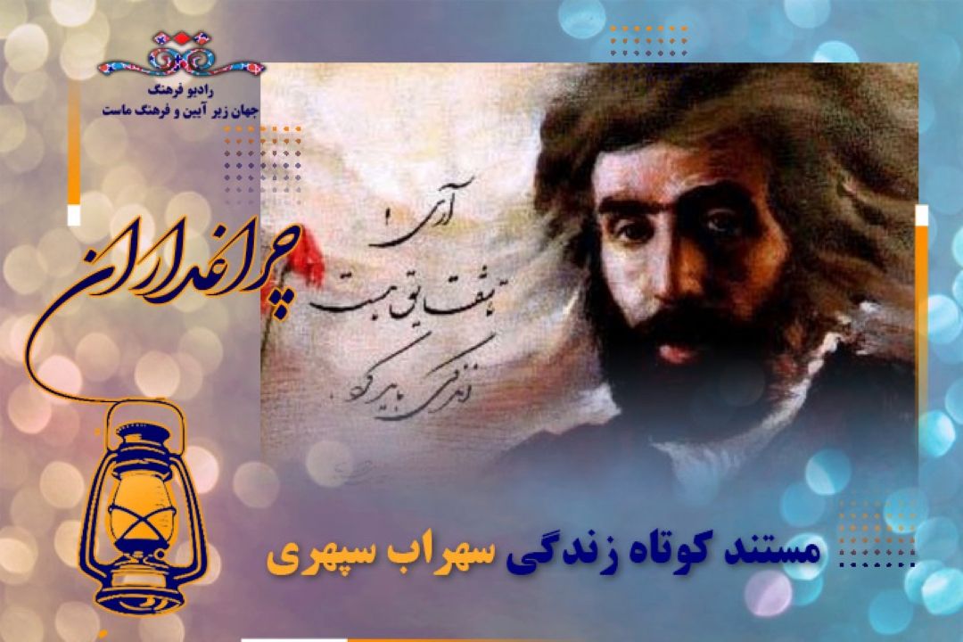 مستند كوتاه  از زندگی سهراب سپهری