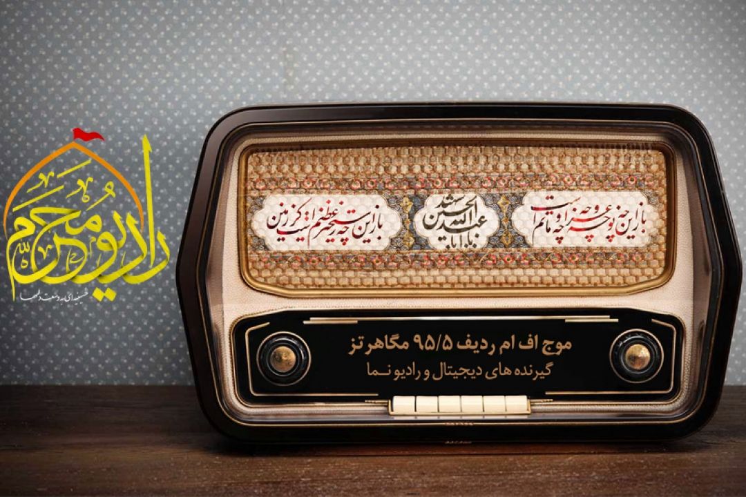 رادیو محرم آغاز به كار كرد 