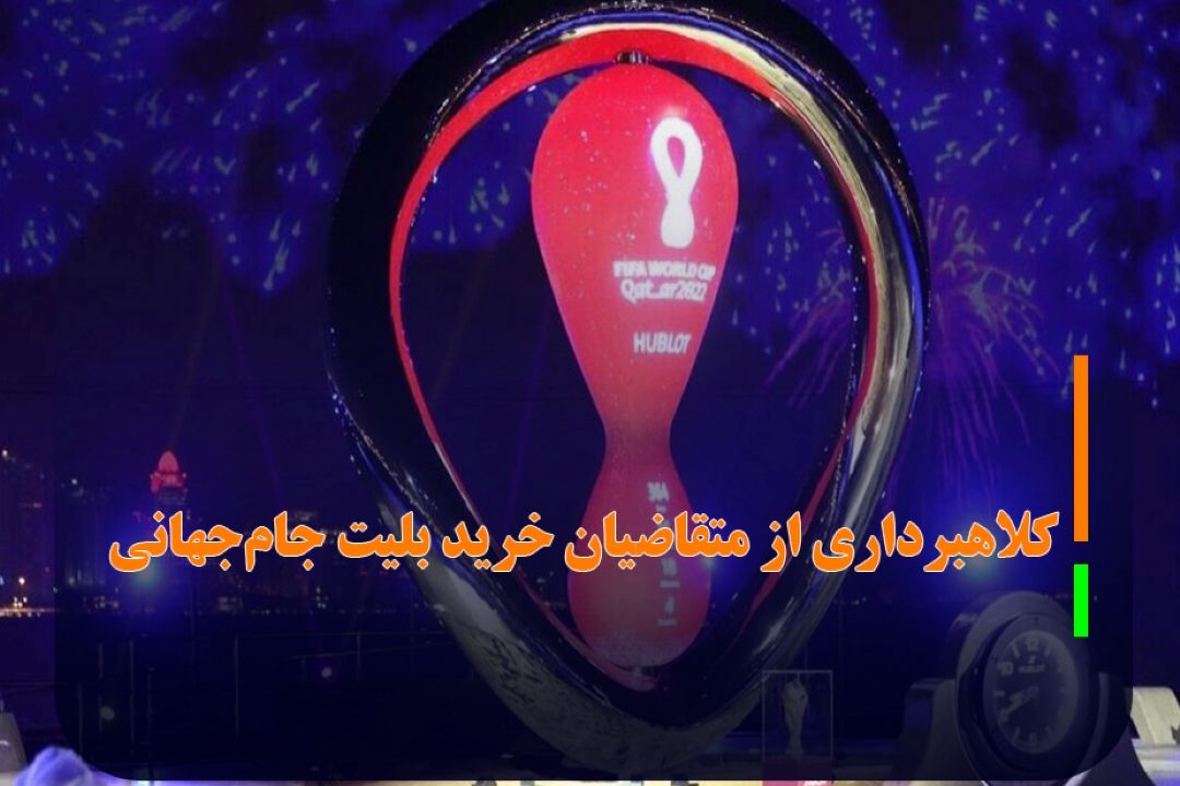 هشدار پلیس فتا به متقاضیان خرید بلیت جام جهانی