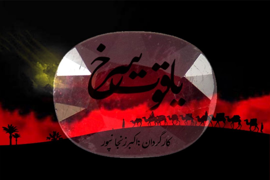 یاقوت سرخ