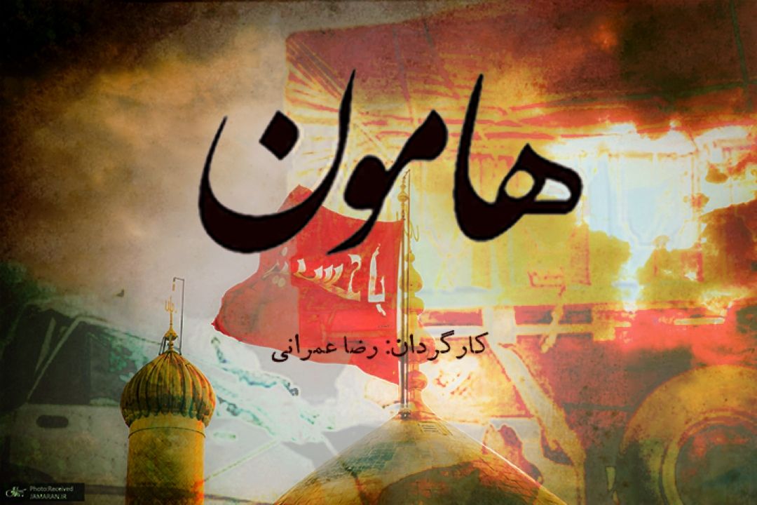 هامون