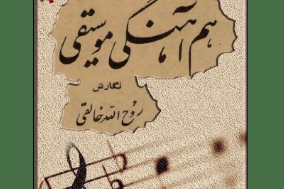 در وصف روح الله خالقی
