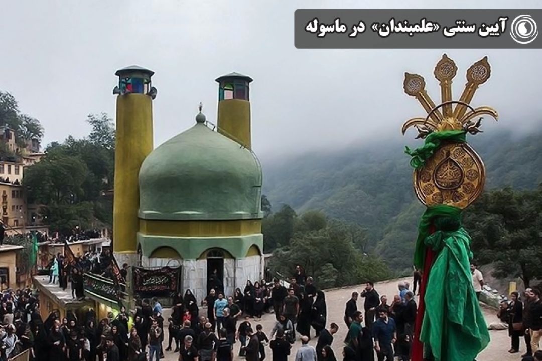 آیین سنتی «علمبندان» در ماسوله