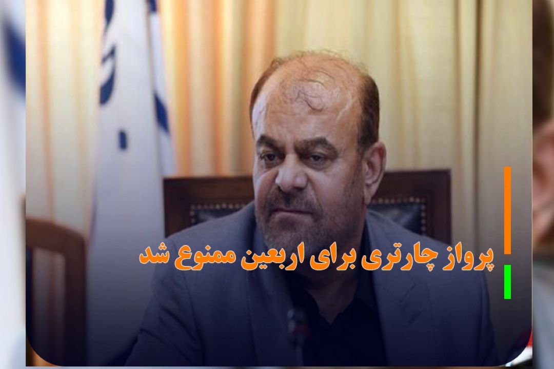 پرواز چارتری برای اربعین ممنوع شد