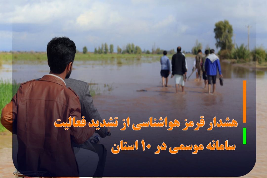 هشدار قرمز هواشناسی از تشدید فعالیت سامانه موسمی در 10 استان