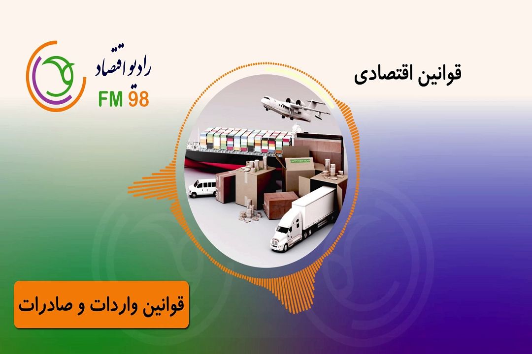 آشنایی با قوانین اقتصادی