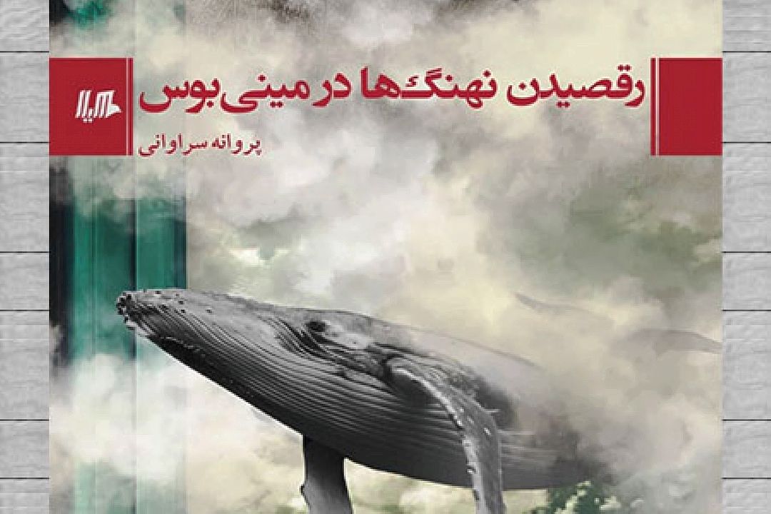 بررسی رمان رقصیدن نهنگ ها در مینی بوس