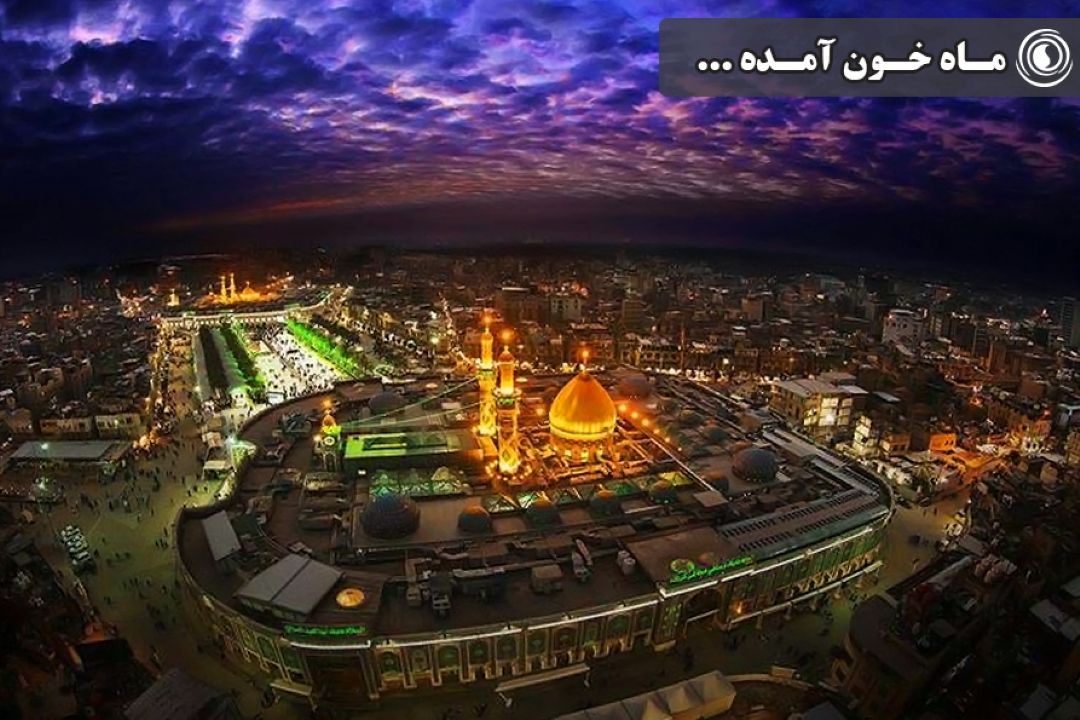 ماه خون آمده ... (محرم 1403)