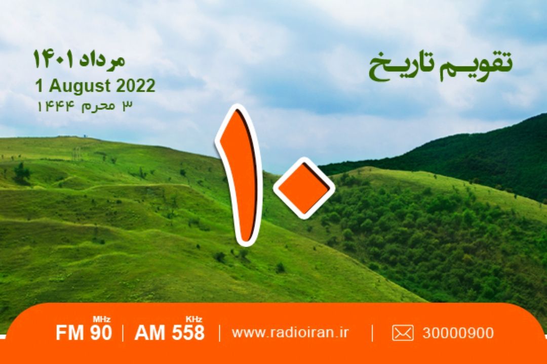از تعطیلی مجلس شورای ملی تا بزرگداشت حسن غزنوی