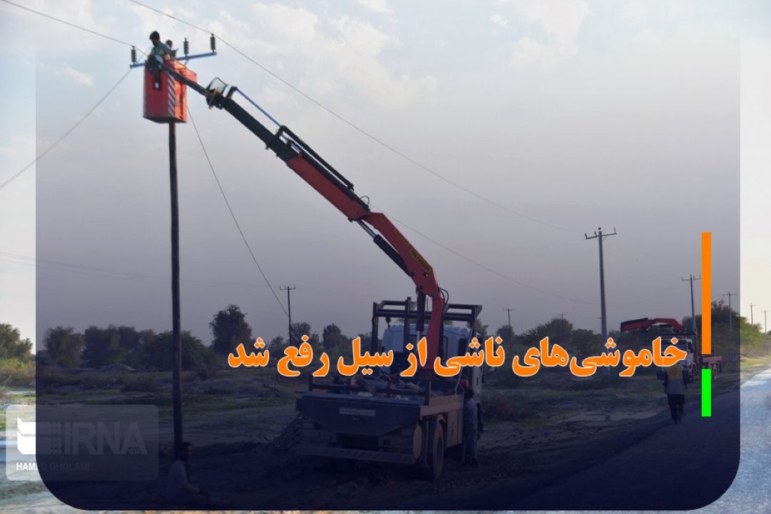 خاموشی‌های ناشی از سیل رفع شد