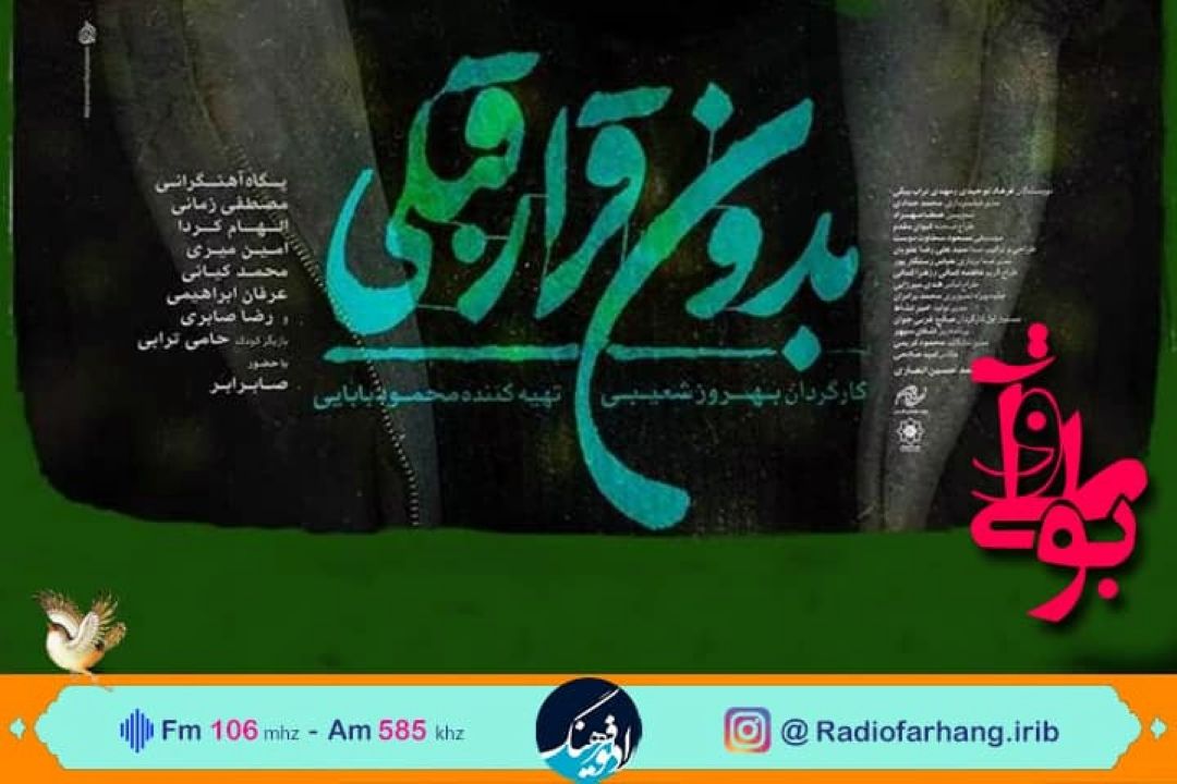 نقد و‌‌ بررسی فیلمنامه ی فیلم «بدون قرار قبلی»  در رادیو فرهنگ