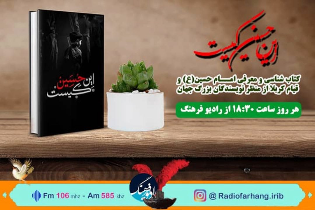 معرفی كتاب های ویژه محرم در «این حسین كیست» رادیو فرهنگ