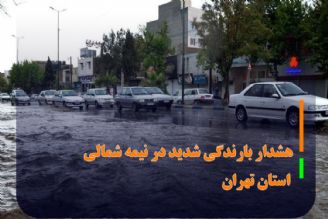 هشدار بارندگی شدید در نیمه شمالی استان تهران