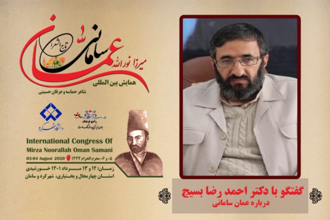درباره همایش عمان سامانی و آثار او