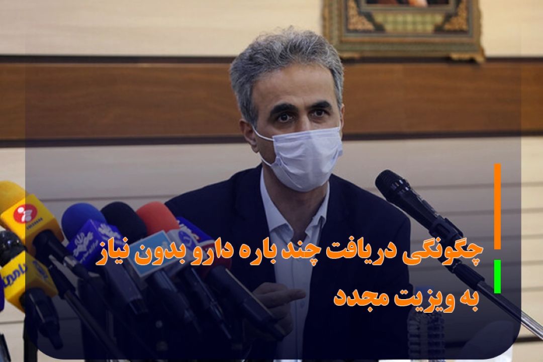 چگونگی دریافت چند باره دارو بدون نیاز به ویزیت مجدد