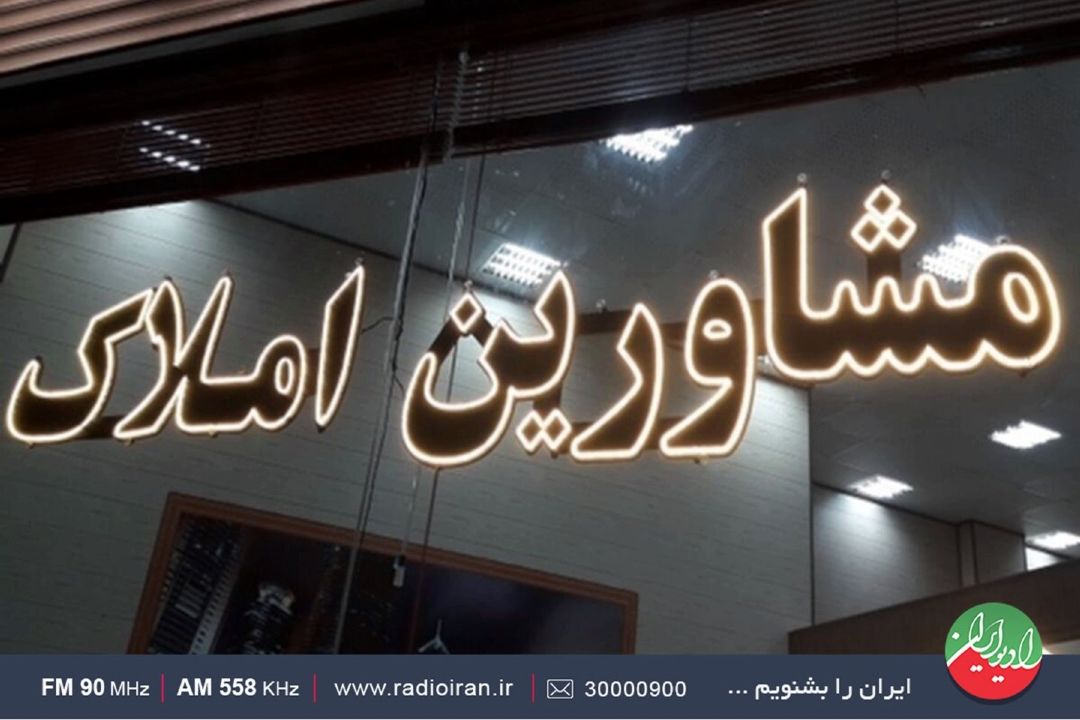 ساماندهی تعرفه های مشاوران املاك 