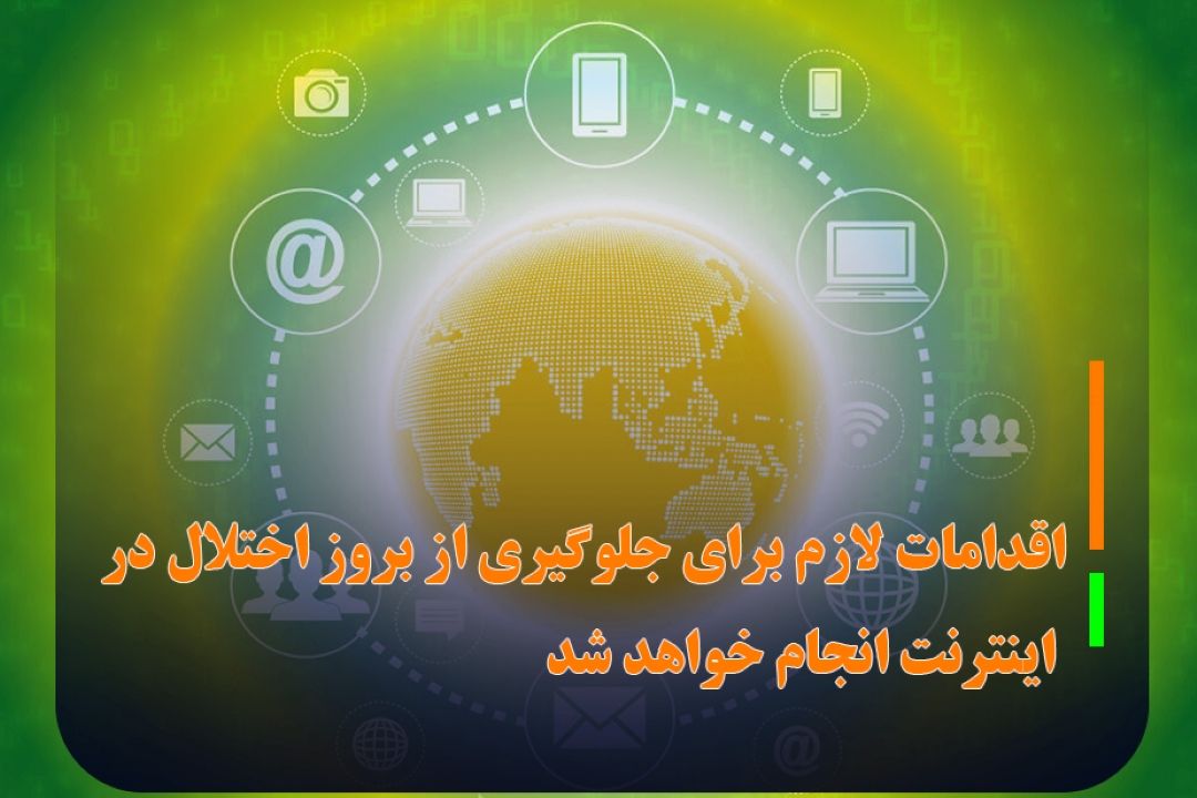 اقدامات لازم برای جلوگیری از بروز اختلال در اینترنت انجام خواهد شد/اعمال مقررات در دستور كار
