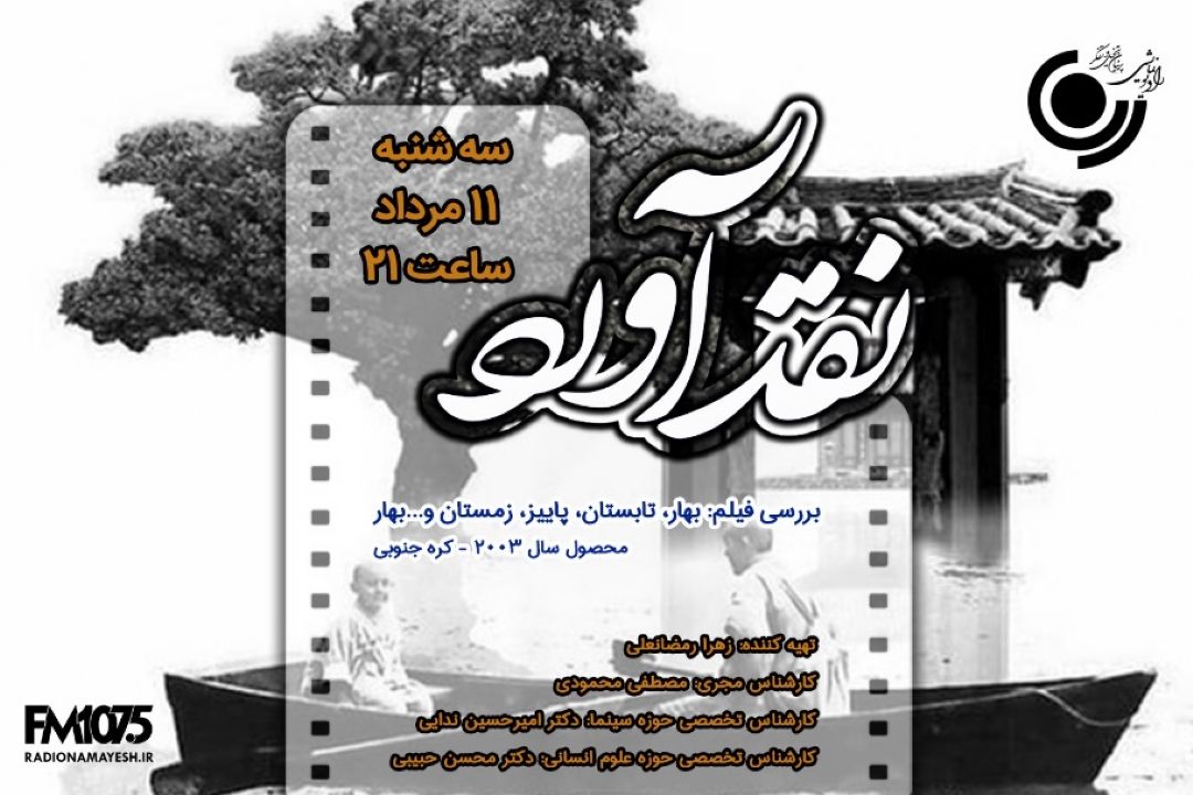 نقد و بررسی فیلم كره ای «بهار، تابستان، پاییز، زمستان… و بهار» دررادیونمایش