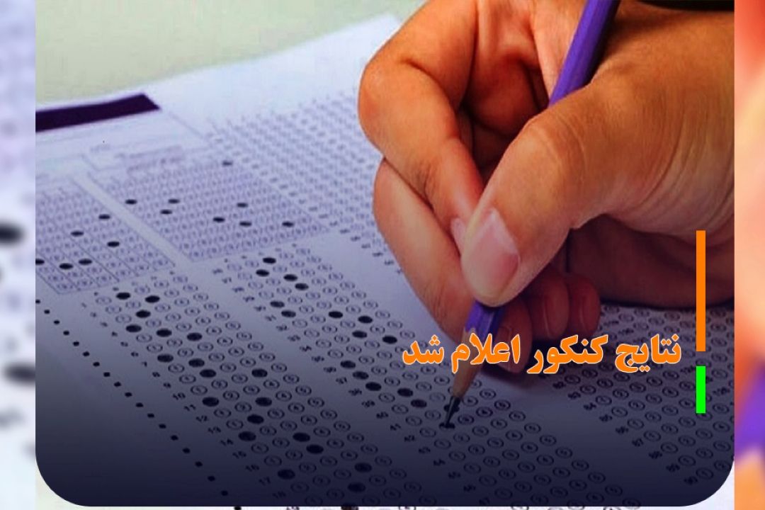 نتایج كنكور اعلام شد