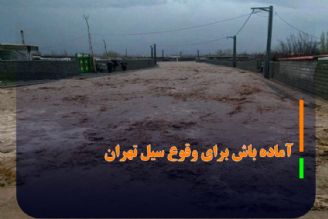 دستگاه‌های اجرایی استان تهران برای مقابله با سیلاب احتمالی آماده باشند