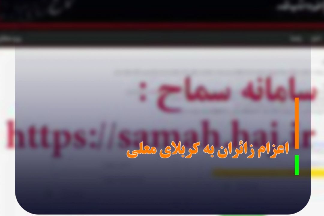 اعزام زائران از هفت مرز به كربلای معلی