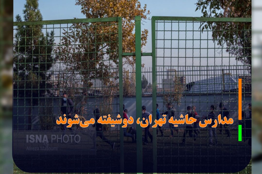 مدارس حاشیه تهران، دوشیفته می‌شوند