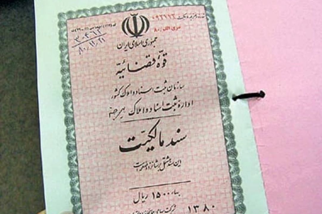 صدور سند مالكیت مناطق روستایی از هزینه معاف شد