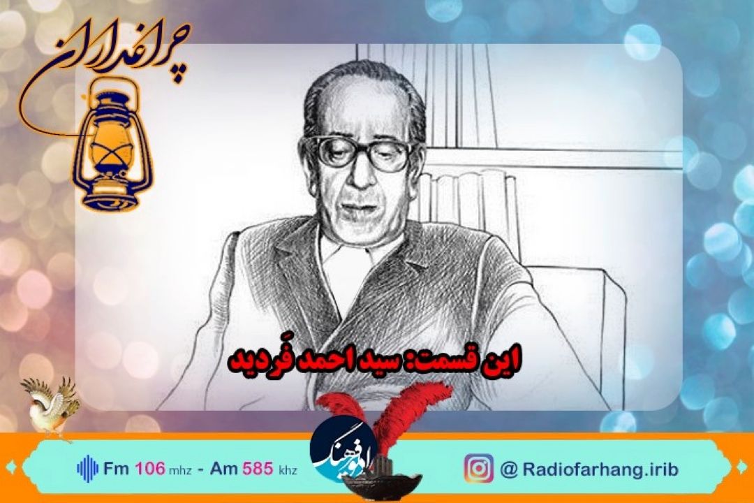 یادی از  فیلسوف شفاهی ایران در 