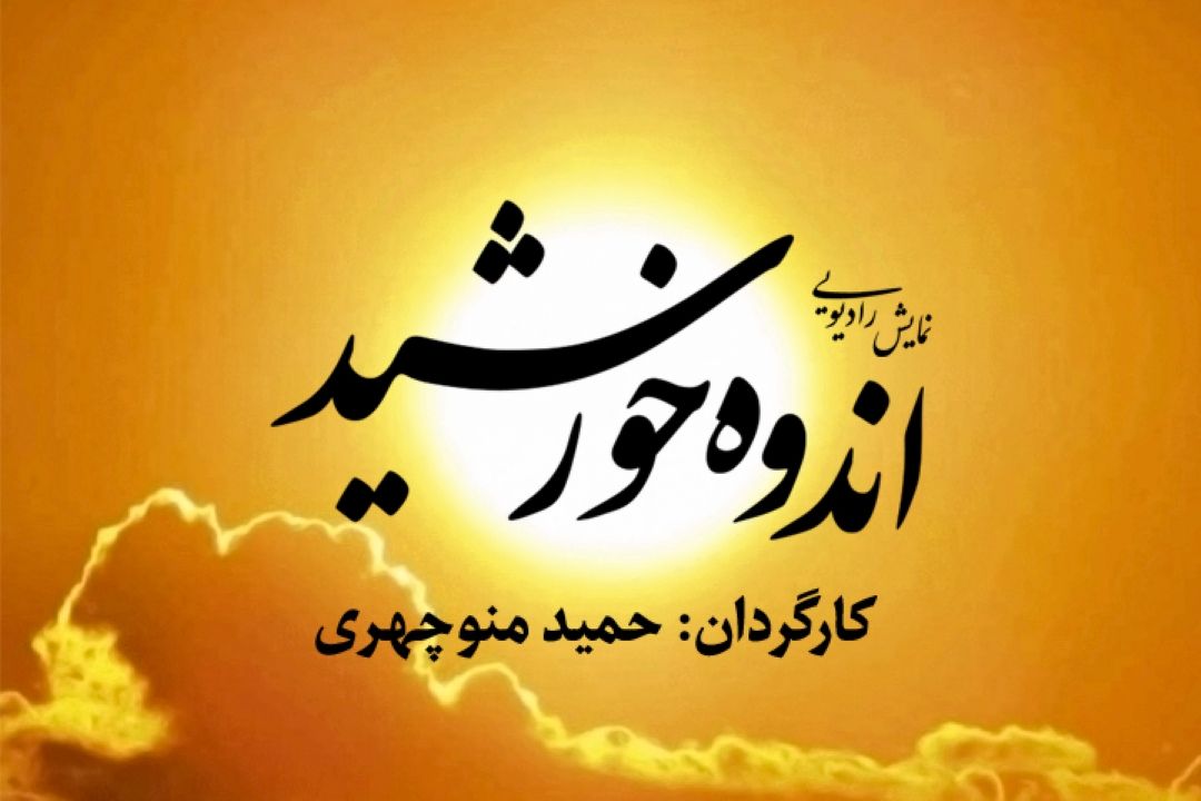اندوه خورشید