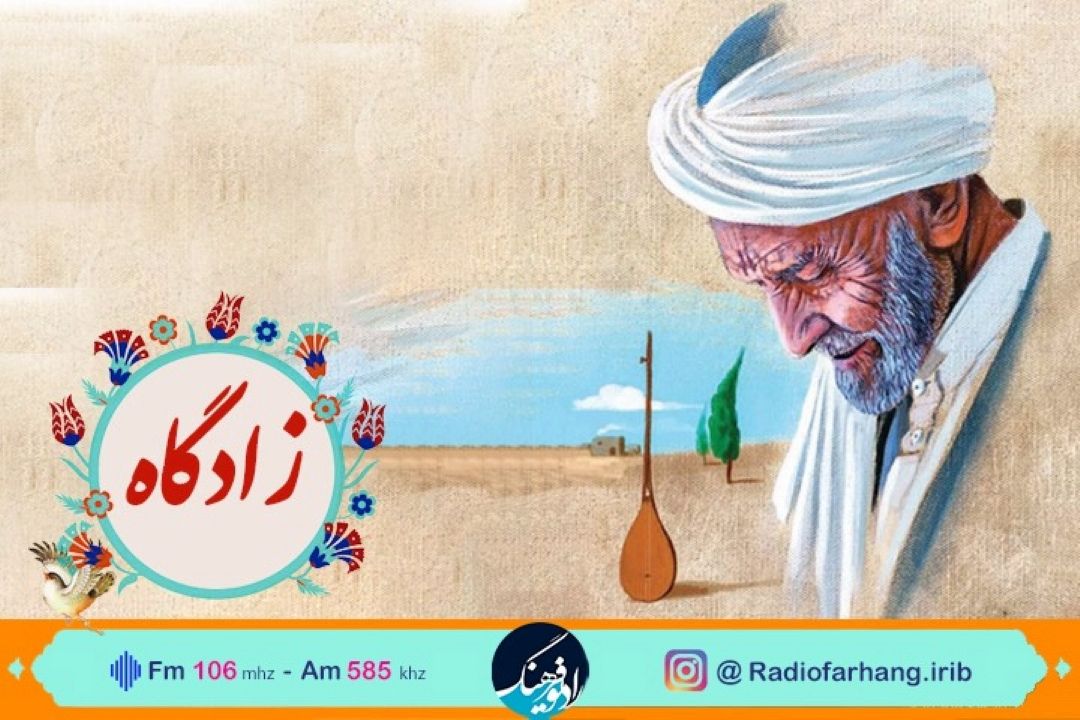 معرفی حاج قربان سلیمانی نوازنده و خواننده خراسانی در « زادگاه»رادیوفرهنگ