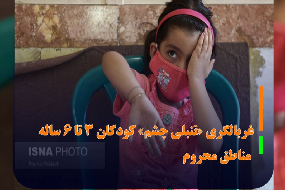 غربالگری «تنبلی چشم» كودكان 3 تا 6 ساله مناطق محروم
