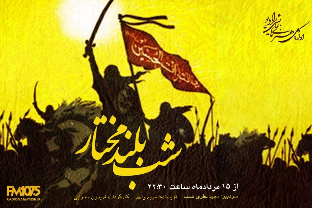 شب بلند مختار