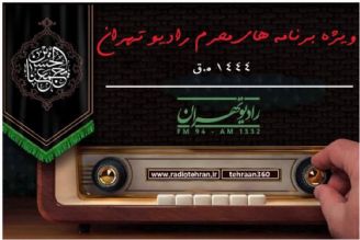ویژه برنامه‌های رادیو تهران در روزهای تاسوعا و عاشورا
